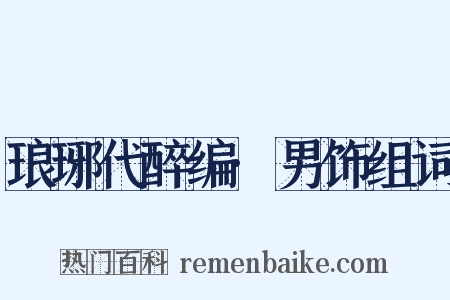 琅琊代醉编·男饰组词是什么意思的图片
